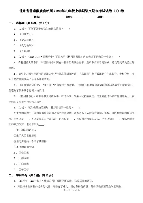 甘肃省甘南藏族自治州2020年九年级上学期语文期末考试试卷(I)卷