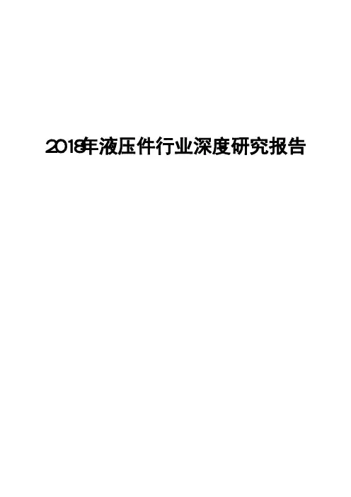 2018年液压件行业深度研究报告