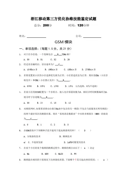 浙江移动第三方优化协维技能鉴定试题