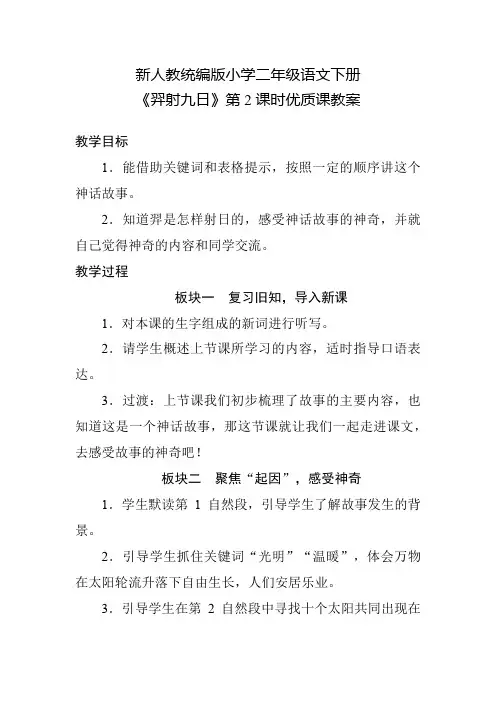 新人教统编版小学二年级语文下册《羿射九日》第2课时优质课教案