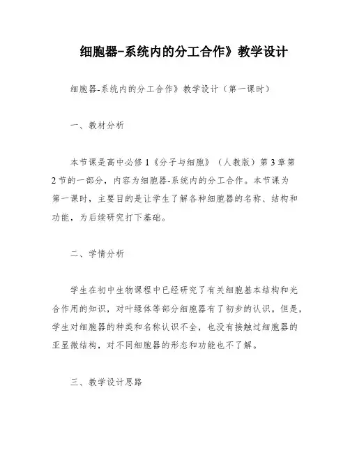 细胞器-系统内的分工合作》教学设计