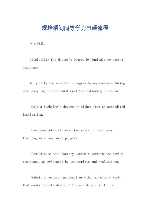 规培期间同等学力申硕流程