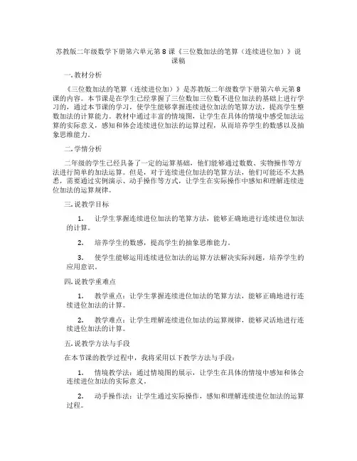 苏教版二年级数学下册第六单元第8课《三位数加法的笔算(连续进位加)》说课稿