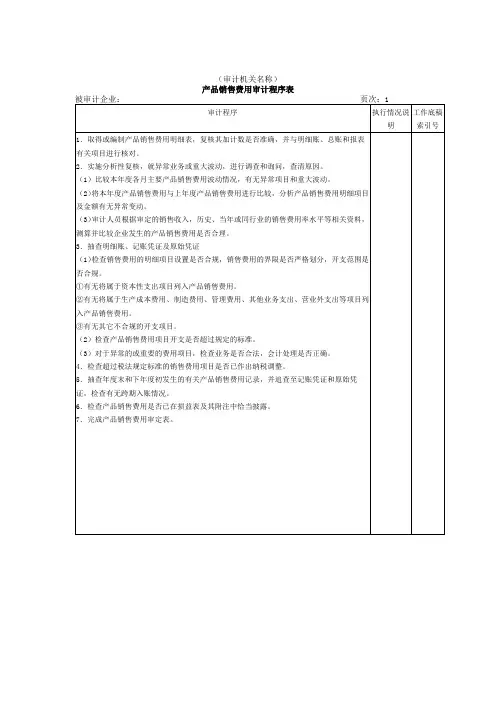 产品销售费用审计程序表