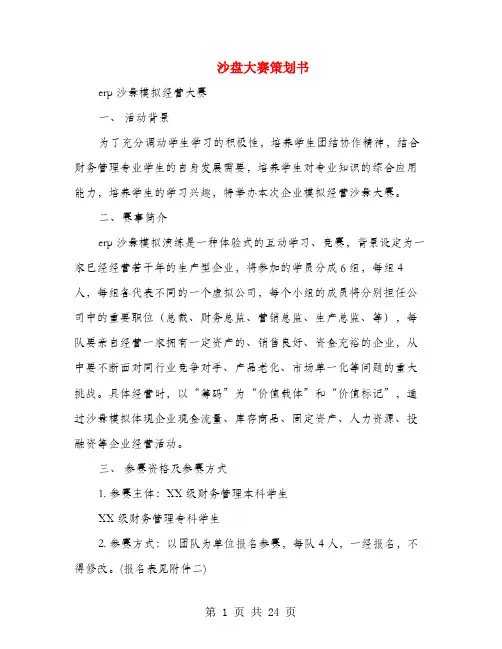 沙盘大赛策划书(多篇范文)