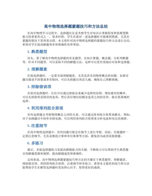高中物理选择题蒙题技巧和方法总结