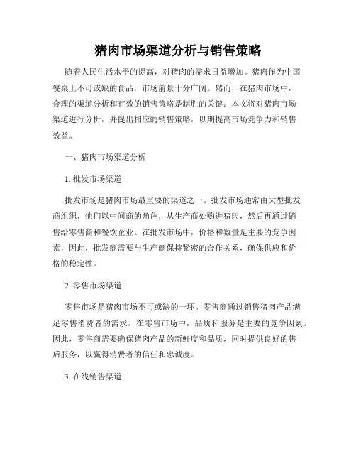 猪肉市场渠道分析与销售策略