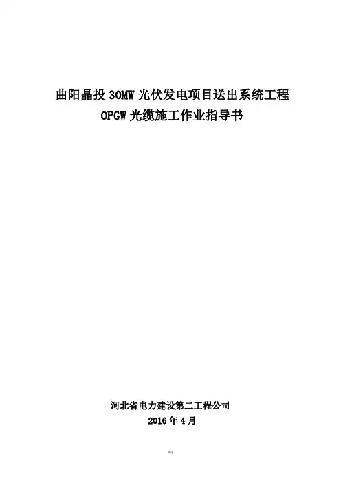 OPGW复合光缆作业指导书