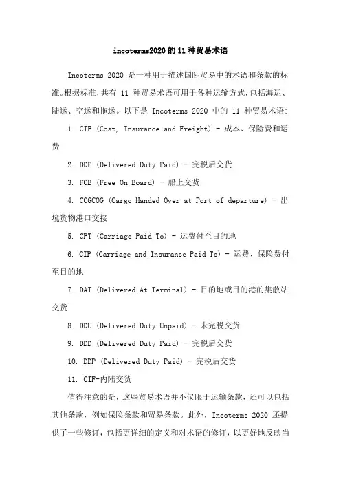 incoterms2020的11种贸易术语