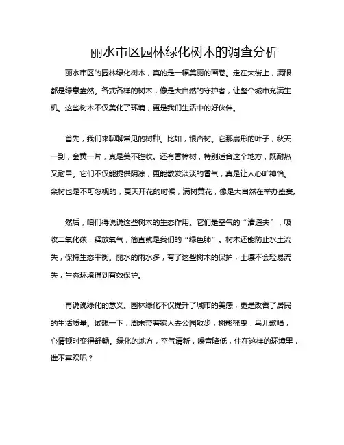 丽水市区园林绿化树木的调查分析