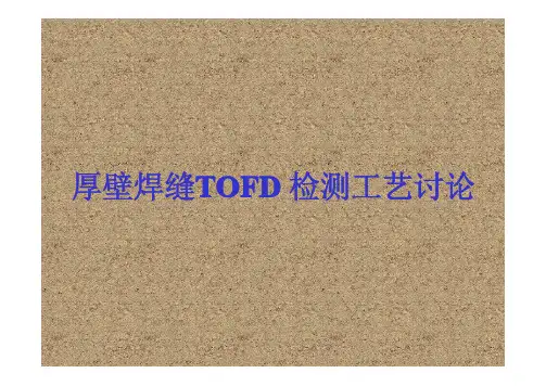 厚壁焊缝多通道TOFD分区检测