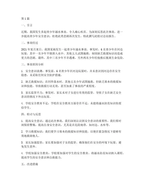 关于溺亡检讨总结报告范文(3篇)