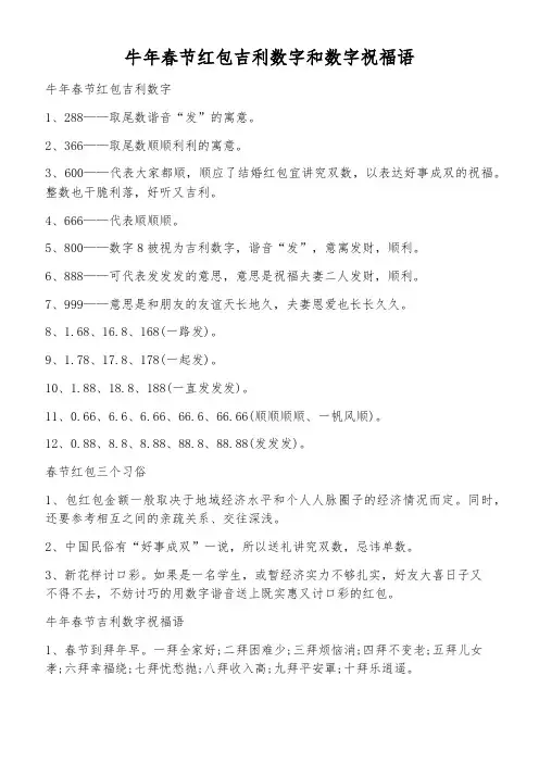 牛年春节红包吉利数字和数字祝福语