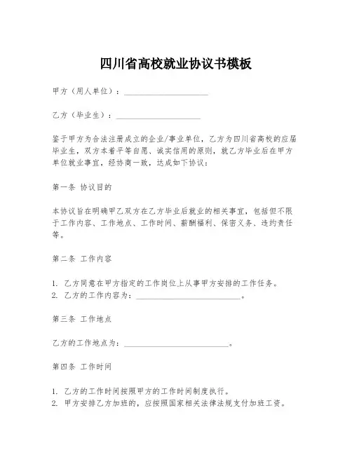 四川省高校就业协议书模板