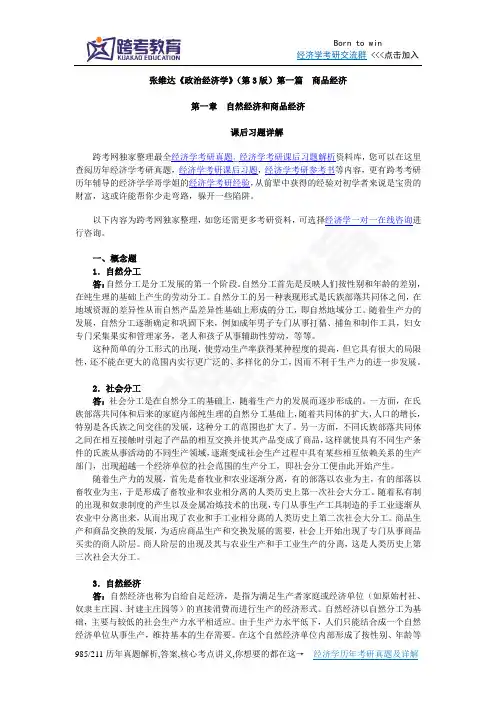 张维达《政治经济学》(第3版)习题详解(第1章  自然经济和商品经济)