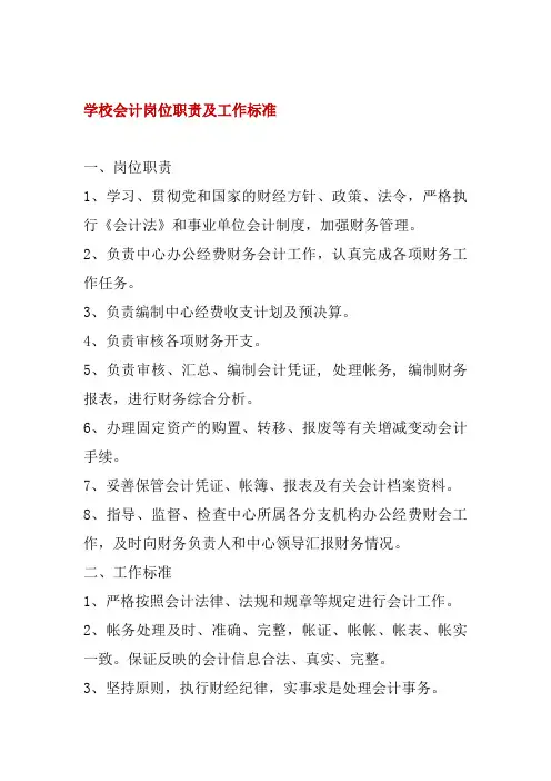 学校会计岗位职责及工作标准