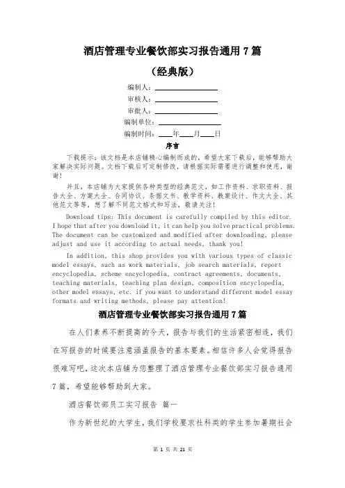 酒店管理专业餐饮部实习报告通用7篇