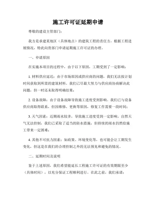 施工许可证延期申请