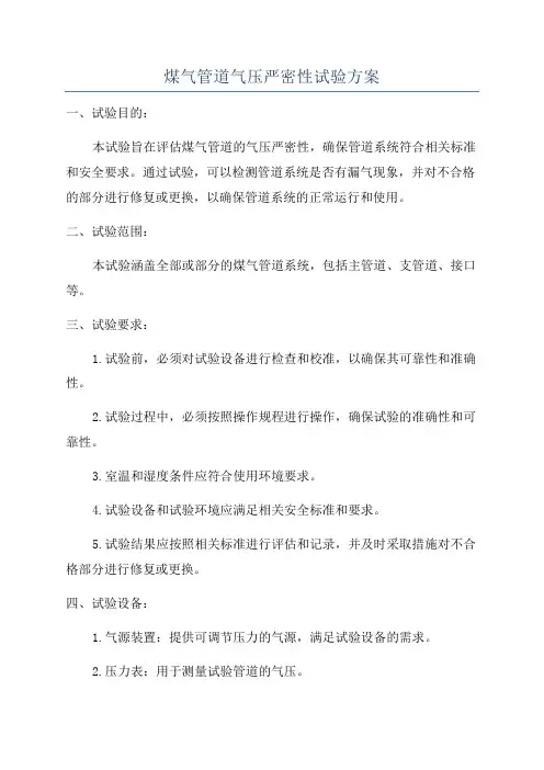 煤气管道气压严密性试验方案