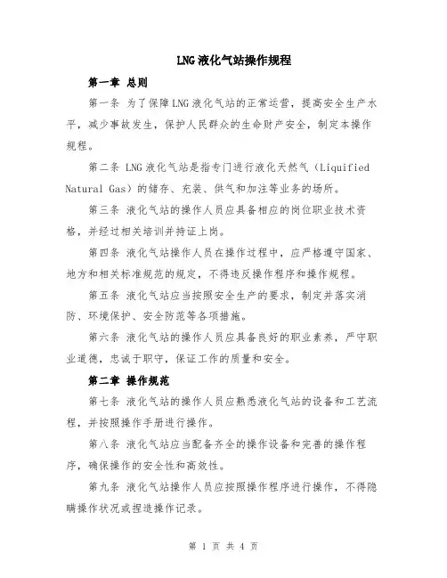 LNG液化气站操作规程