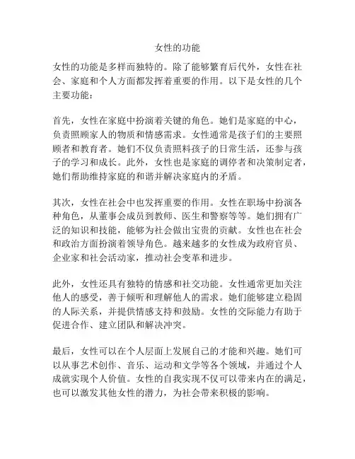 女性的功能