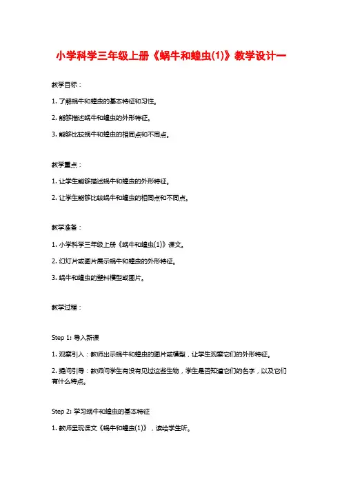 小学科学三年级上册《蜗牛和蝗虫(1)》教学设计一