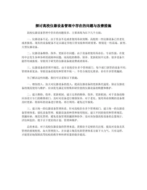 探讨高校仪器设备管理中存在的问题与改善措施