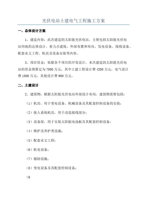 光伏电站土建电气工程施工方案