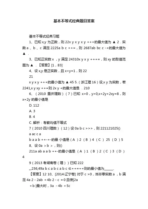 基本不等式经典题目答案