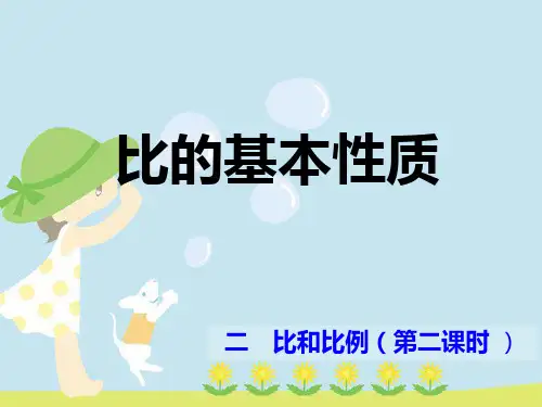 六年级上册数学课件比和比例比的基本性质冀教版(共11张PPT)
