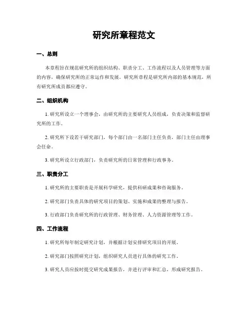 研究所章程范文