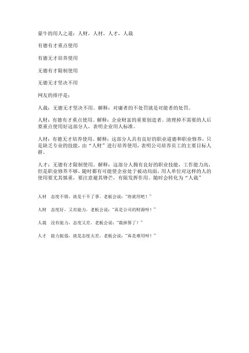 蒙牛的用人之道：人财,人材,人才,人裁