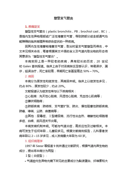 塑型支气管炎