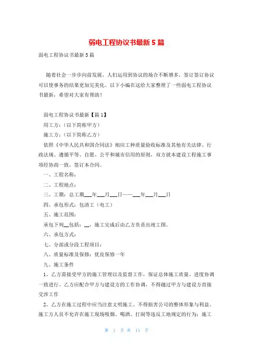 弱电工程协议书最新5篇