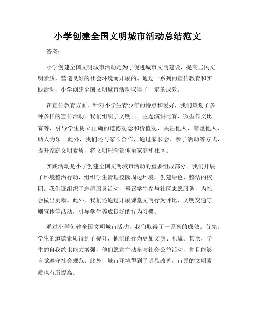 小学创建全国文明城市活动总结范文