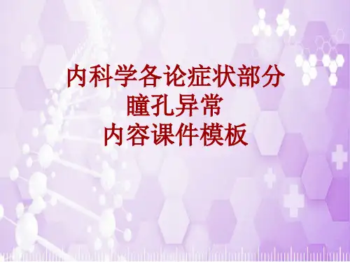 内科学_各论_症状：瞳孔异常_课件模板