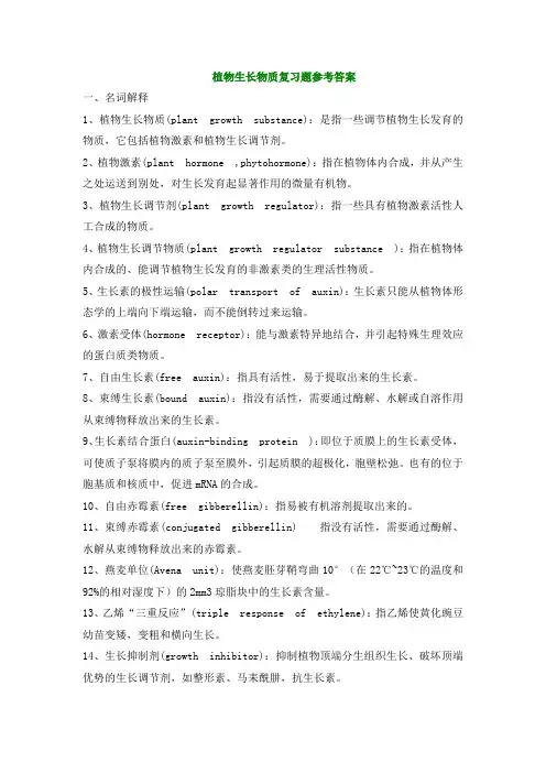 植物生长物质复习题参考答案