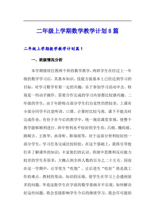 二年级上学期数学教学计划8篇