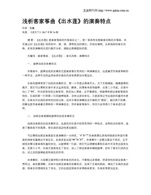浅析客家筝曲《出水莲》的演奏特点