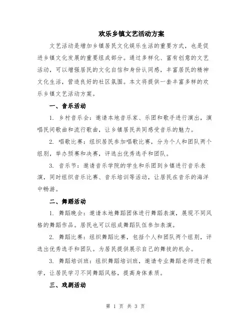 欢乐乡镇文艺活动方案