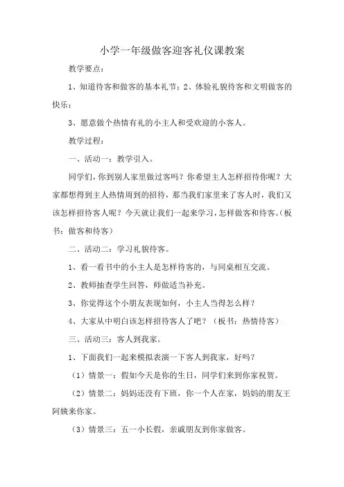 小学一年级做客迎客礼仪课教案