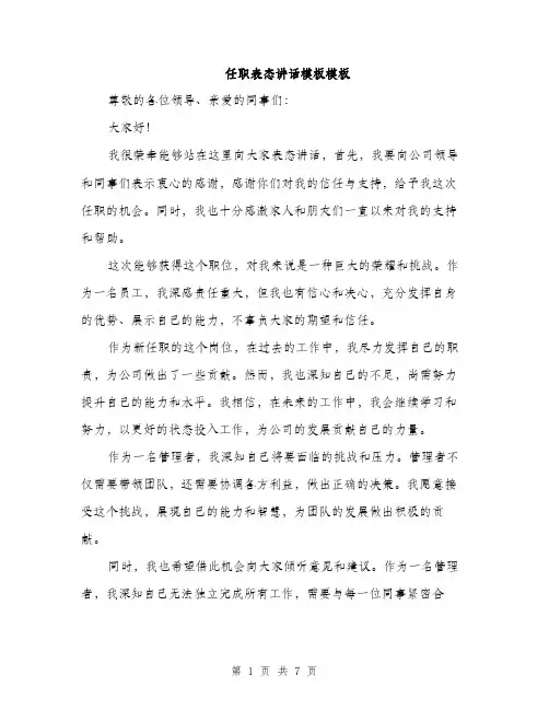 任职表态讲话模板模板(四篇)