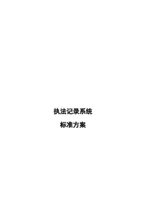 执法记录系统标准方案