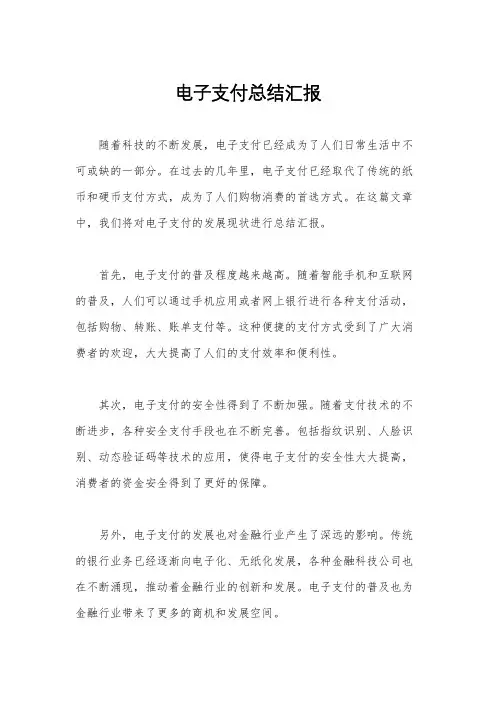 电子支付总结汇报