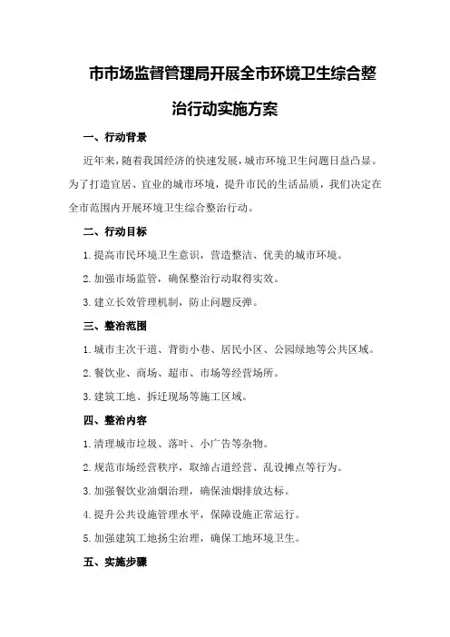 XX市市场监督管理局开展全市环境卫生综合整治行动实施方案