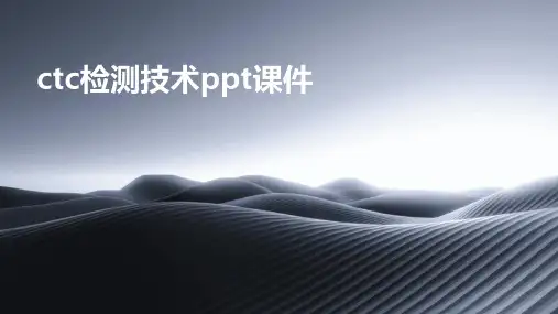 ctc检测技术ppt课件