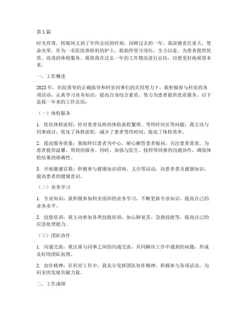 医院体检护士年终总结(3篇)