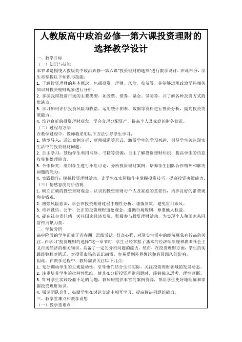人教版高中政治必修一第六课投资理财的选择教学设计