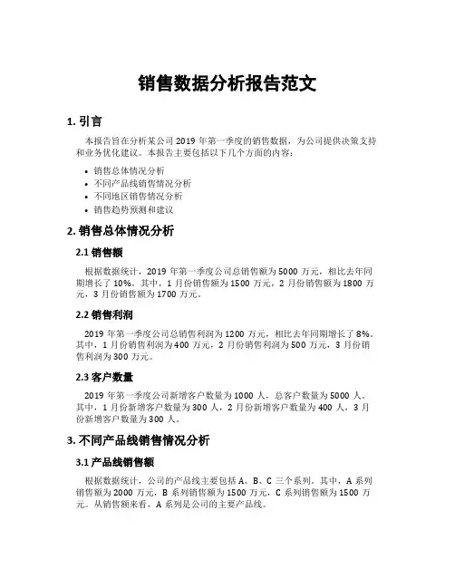销售数据分析报告范文
