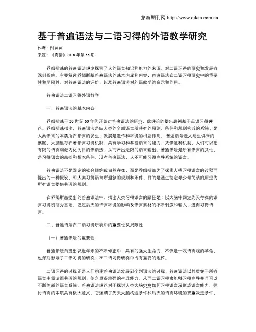 基于普遍语法与二语习得的外语教学研究